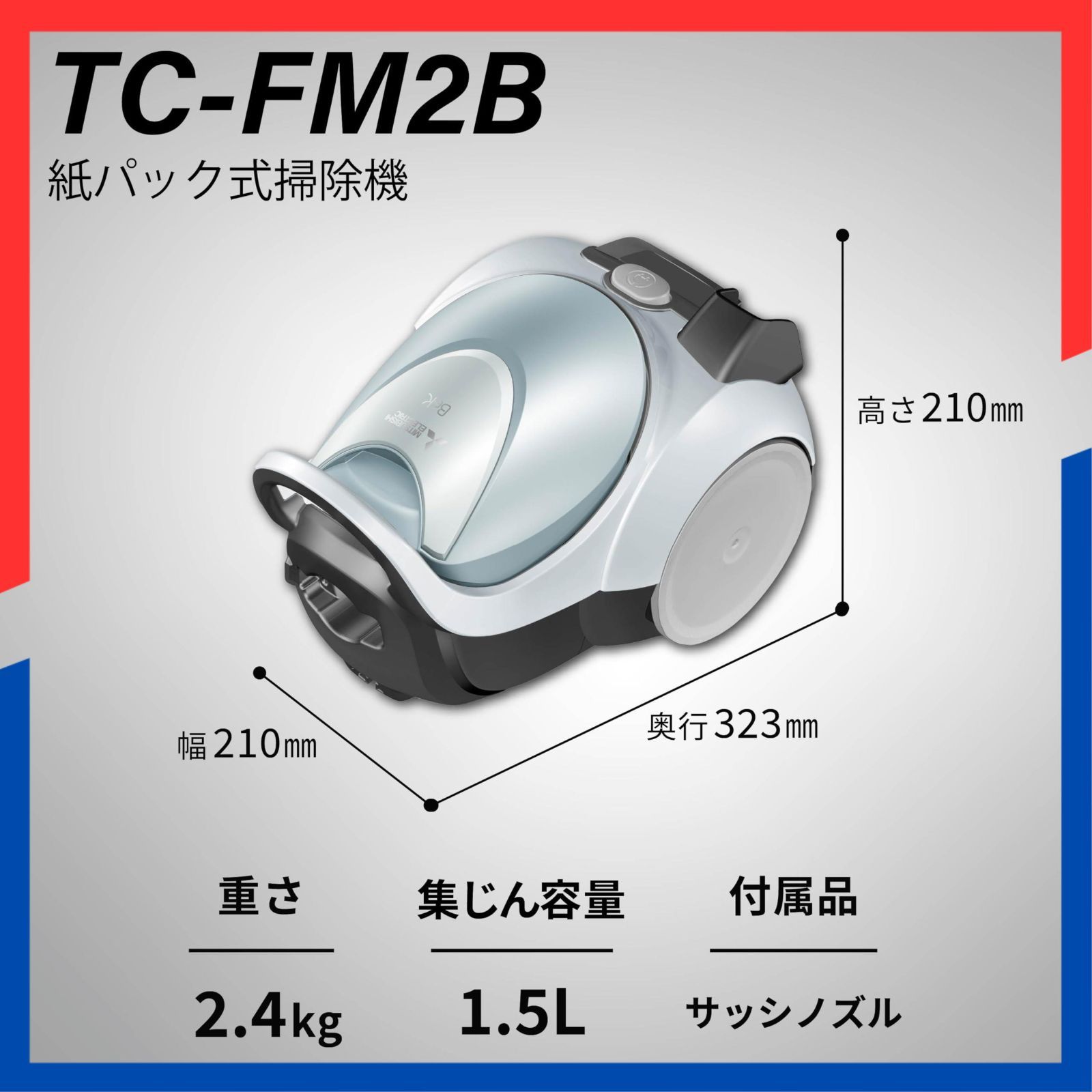 三菱 紙パック 掃除機 TC-FM2B-A 22年製 Be-K 【公式通販】