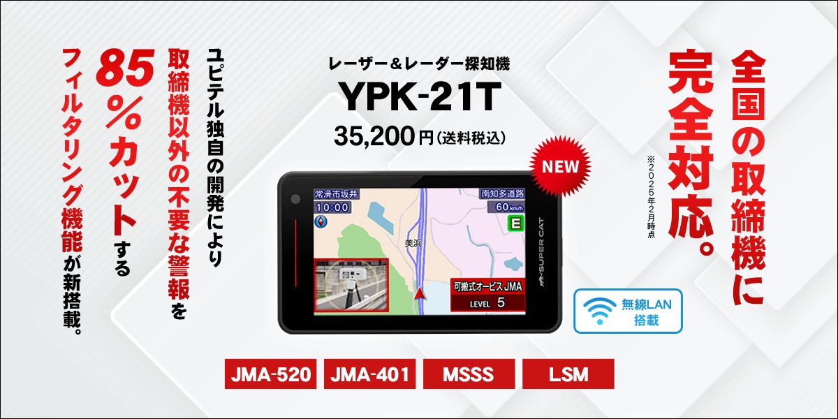 2025年新製品】ユピテル レーザー＆レーダー探知機 YPK-21T 国内