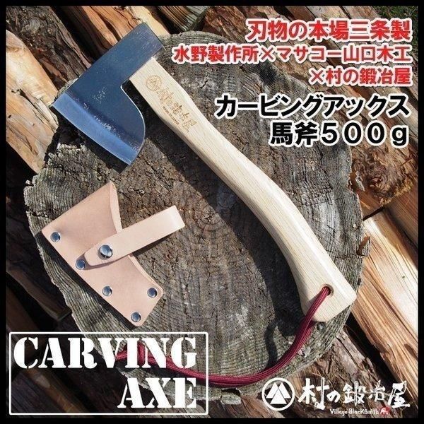 村の鍛冶屋 全鋼ハンドアックス カービングアックス馬斧500g 樫 300mm 