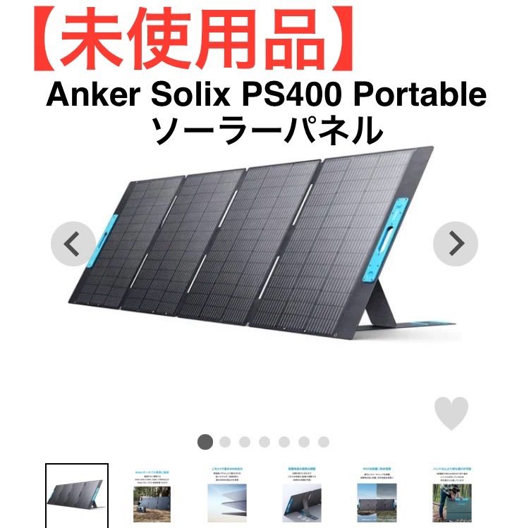 Anker Solix PS400 ポータブルソーラーパネル アップグレード版】Anker