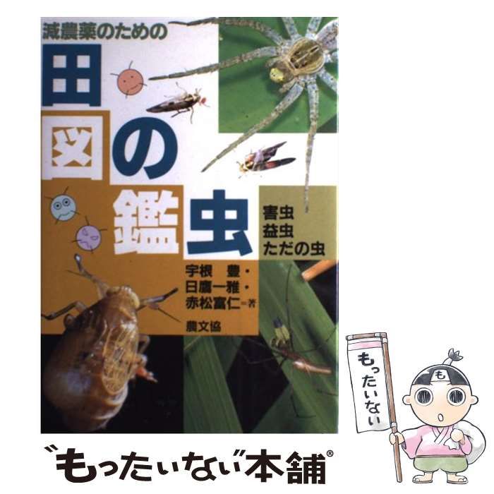 即出荷】 【中古】 田園環境の害虫・益虫生態図鑑 自然科学と技術