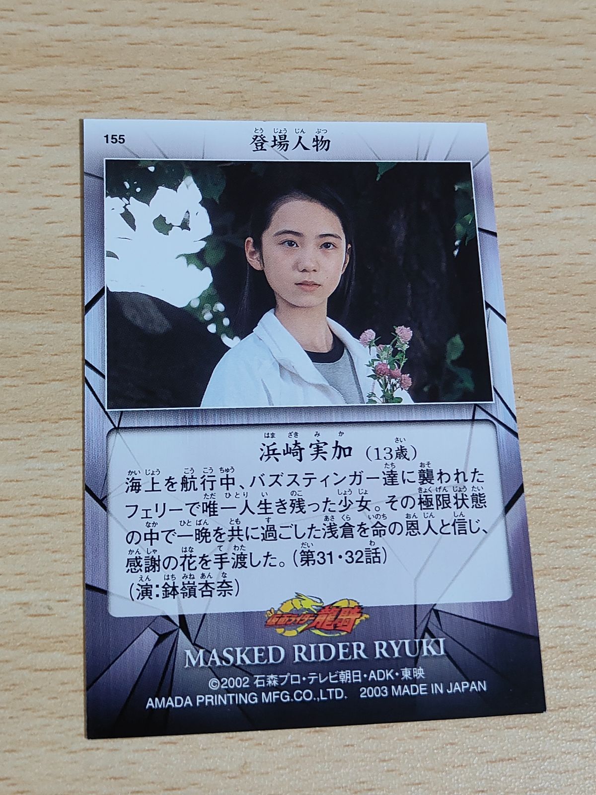 aca88 仮面ライダー龍騎 アマダ カード 浜崎美加 鉢嶺杏奈