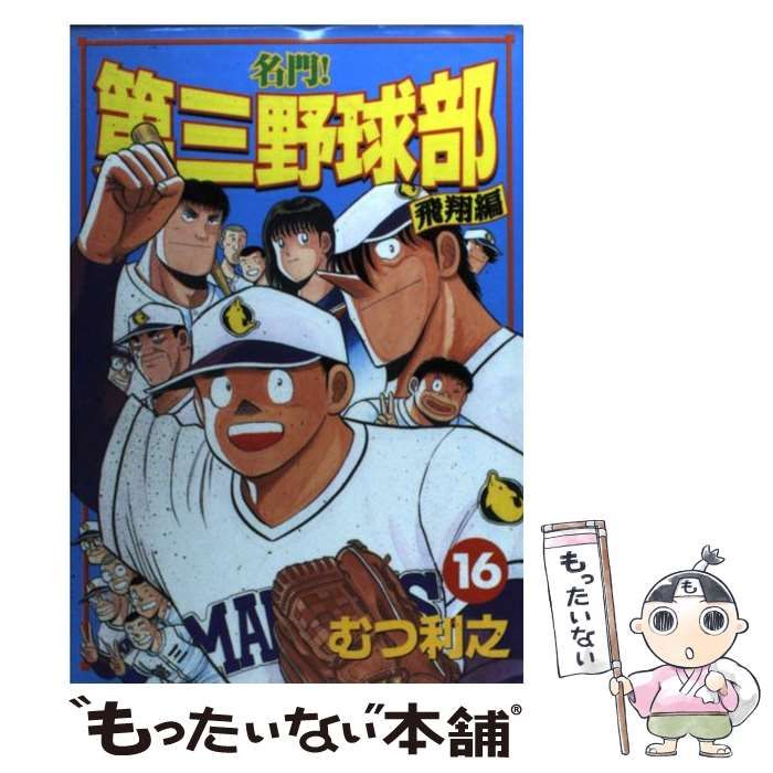 名門!第三野球部 DVD 全7巻 全巻セット　アニメ 名門!第三野球部 DVD 全7巻 全巻セット アニメ 中古】【非常に良い】