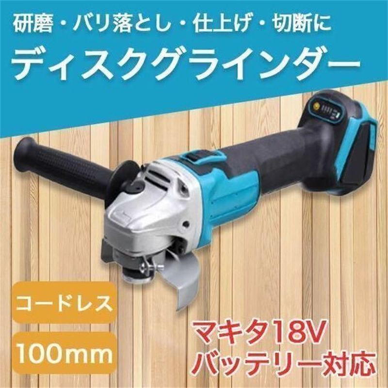 大好評☆グラインダー 100mm コードレス マキタ14.4v/18vバッテリー