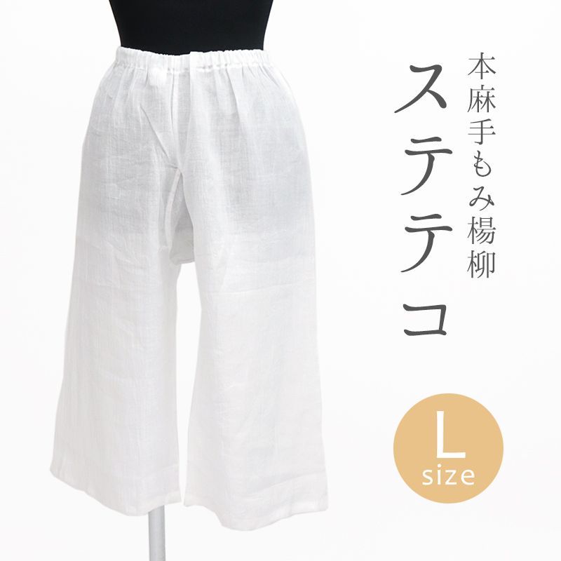 本麻手もみ楊柳 涼しい夏の裾よけステテコ 着物 和装肌着 レディース 白 日本製 パンツ裾除け ステテコ L 10012181