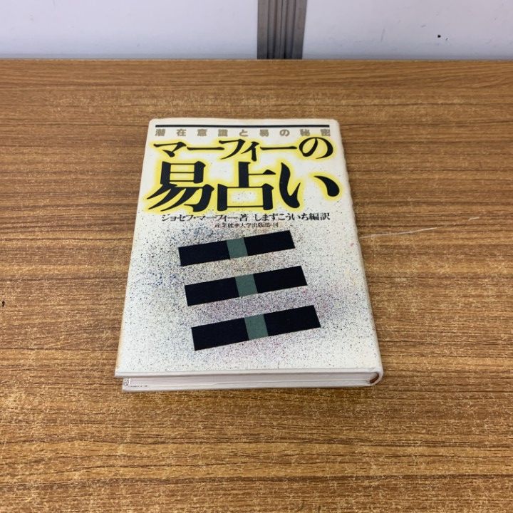 ○01)【同梱不可】マーフィーの成功法則シリーズ/潜在意識と易の
