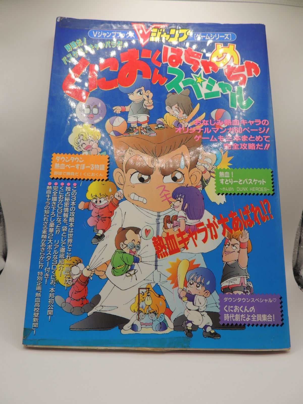 くにおくん はちゃめちゃスペシャル Vジャンプブックス|mercari 