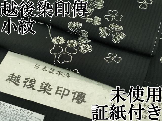 平和屋本店 上 越後染印傳 小紋 シロツメクサ 黒地 さが美扱い みずくに織物謹製 証紙付き CZAA2237s5