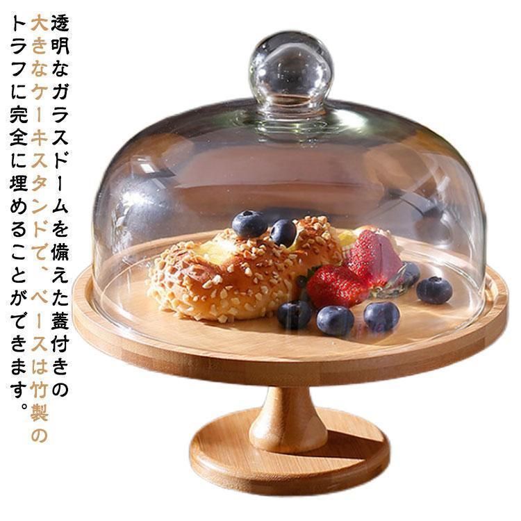 直径24.8cm 木 ケーキトレー おしゃれ スタンド 台付き 木製 竹製 アンティーク デザート ガラス蓋つき ケーキスタンド カフェ 木製 ケーキ
