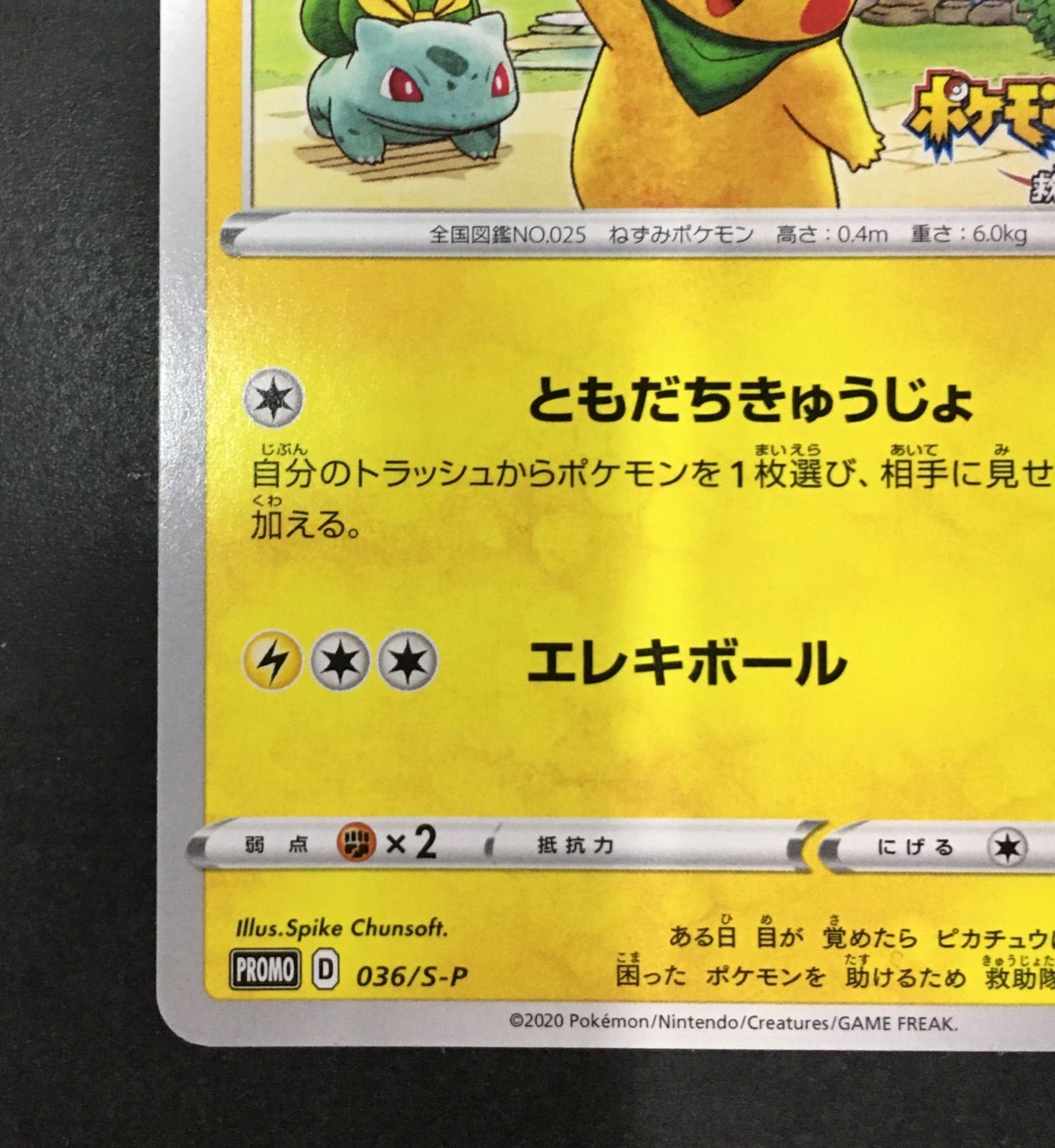 ポケモンカードゲーム ポケカ 救助隊DXのピカチュウ 036/S-P ポケモン 