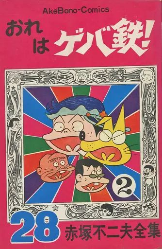 中古】少年コミック 赤塚不二夫全集 おれはゲバ鉄（2）(28) / 赤塚