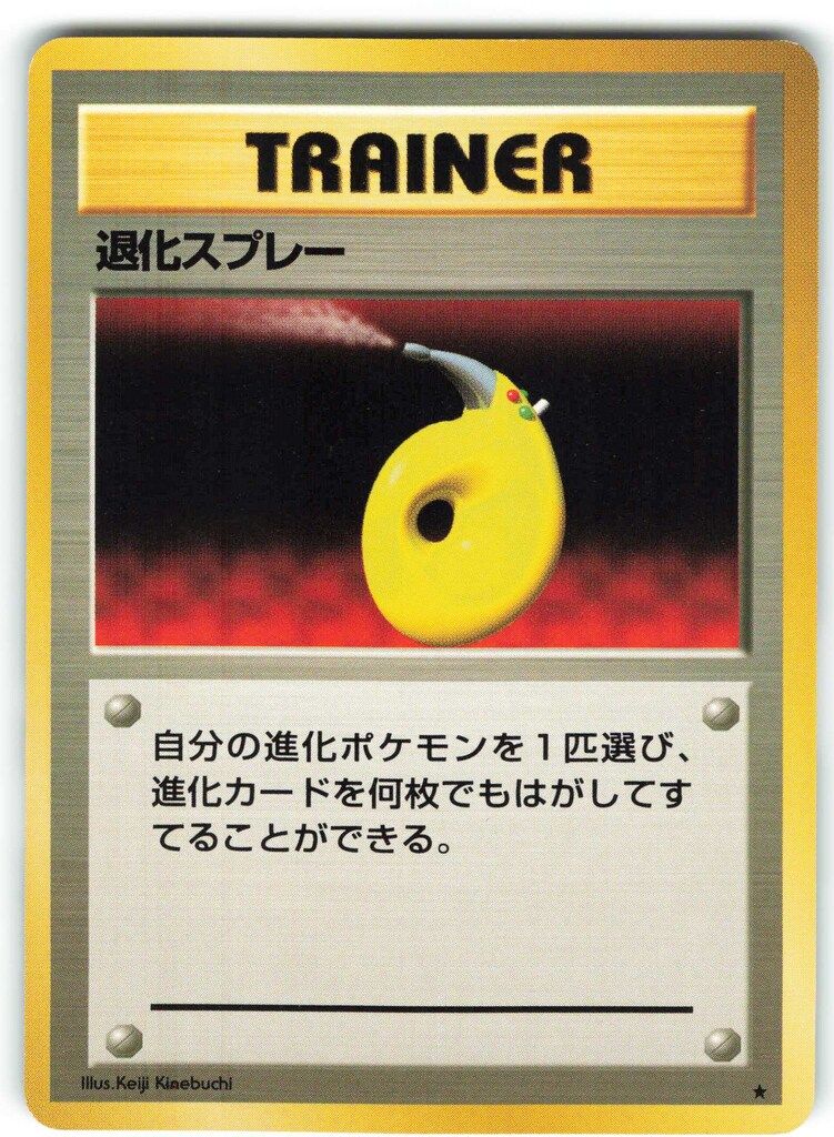 Pokemon 旧裏1弾 TRAINER 退化スプレー ☆ - メルカリ