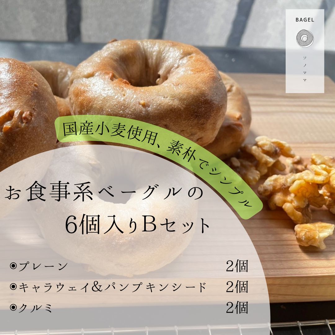 ベーグル 新品、未使用 お食事系ベーグルの6個入りBセット②（プレーン×2・キャラ