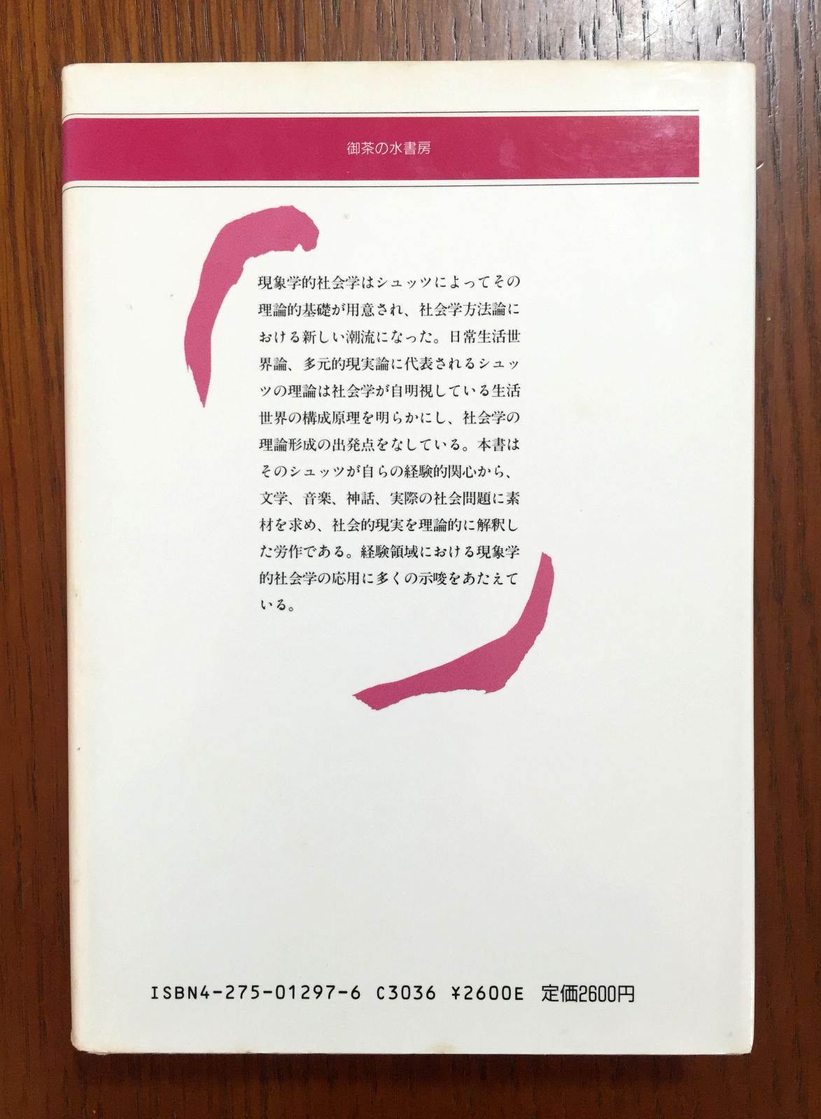 現象学的社会学 アルフレッド・シュッツ 81C+pmeEKhL.jpg_BO30,255,255,