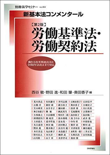 新基本法コンメンタール 労働基準法 労働契約法 第2版 新基本法コンメンタール 別冊法学セミナー