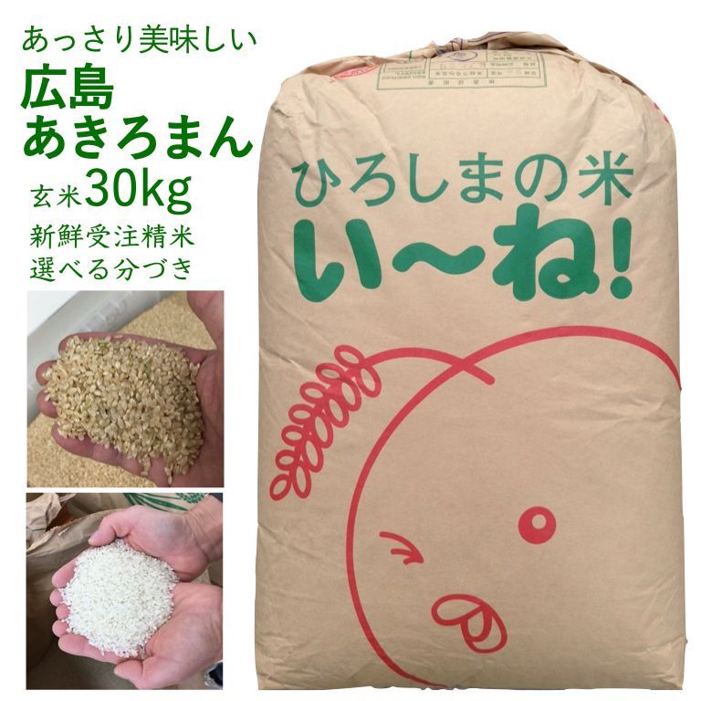 広島県産 久井あきろまん 令和6年産 玄米 30kg お米 美味しい