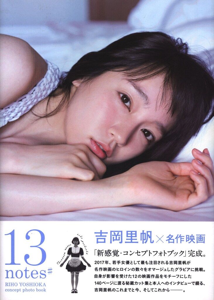 13 notes# 吉岡里帆コンセプトフォトブック 楽天ブックス: 13 notes♯吉岡里帆コンセプトフォトブック