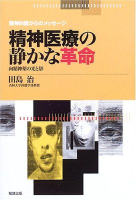 【中古】精神医療の静かな革命—向精神薬の光と影 (精神科医からのメッセージ)