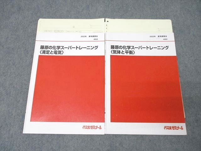 代ゼミ 藤原の化学スーパートレーニング 滴定と電気/気体と平衡 テキストセット 2022 夏期 計2冊 藤原康雄 ☆ 017m0D 代ゼミ 藤原の化学スーパートレーニング 滴定と電気/気体と平衡