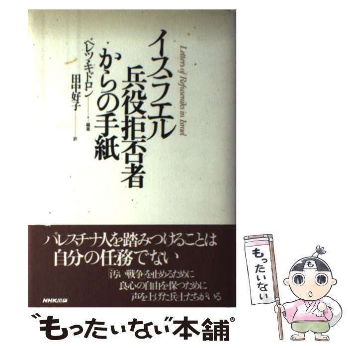 【中古】 イスラエル 兵役拒否者からの手紙 / ペレツ キドロン、 田中 好子 / ＮＨＫ出版