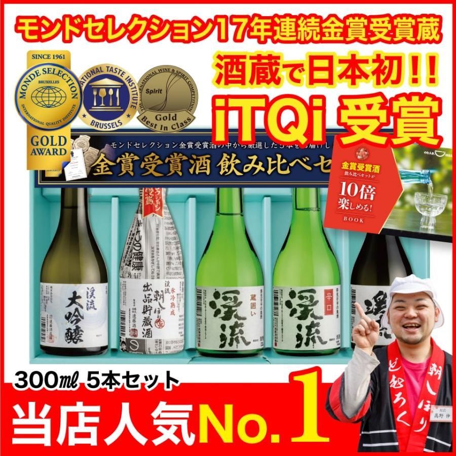 お中元 御中元 贈り物 プレゼント ギフト お酒 日本酒 飲み比べ 父の日 母の日 あすつく モンドセレクション 金賞 受賞酒 飲み比べセット  300ml 5本 メルカリ