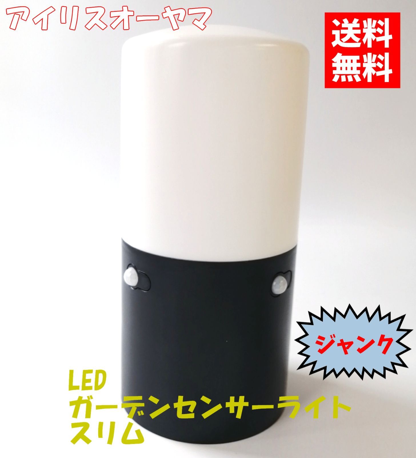 ジャンク品 アイリスオーヤマ LEDガーデンセンサーライト スリム