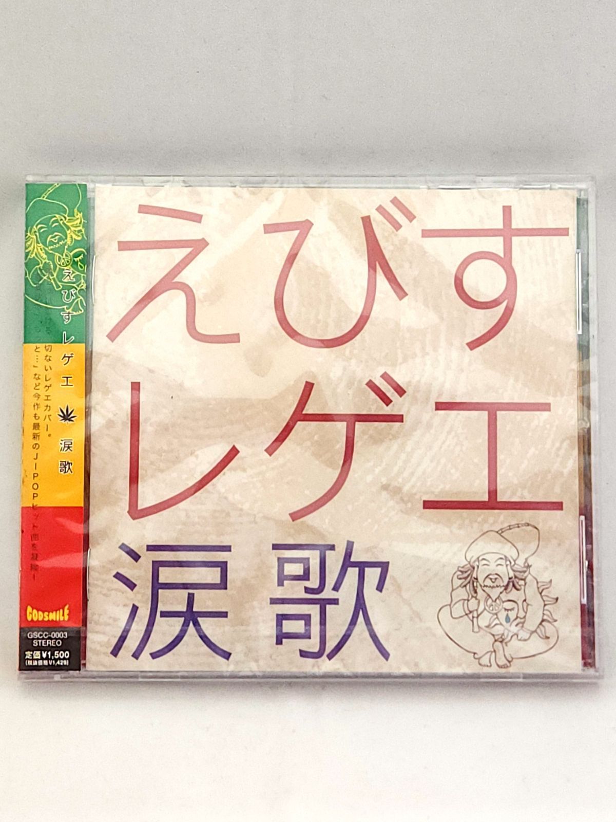 ☆えびすレゲエ 涙歌 CD　未開封 未開封品】えびすレゲエ 涙歌 えびすみほ GSCC-0003 レゲエカバーCD