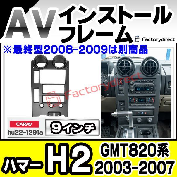 ca-hu22-1291a 海外製9インチ向け HUMMER ハマー H2 GMT820系 2003-2007 H15-H19 型2008-2009は別商品 国産ナビ取付不可 ナビ取付フレーム ディスプレイオーディオ向け オーディオフェイスパネル