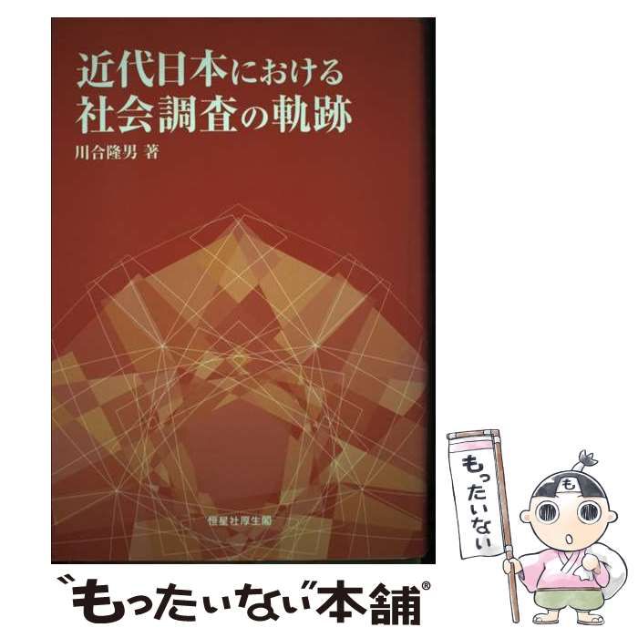 【中古】 近代日本における社会調査の軌跡/恒星社厚生閣/川合隆男 中古】 近代日本における社会調査の軌跡 / 川合 隆男 / 恒星社厚生閣