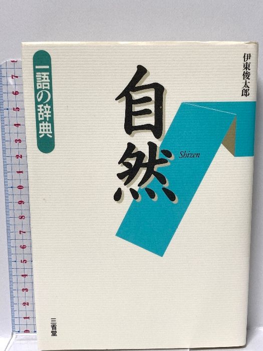 自然 (一語の辞典) 三省堂 伊東 俊太郎