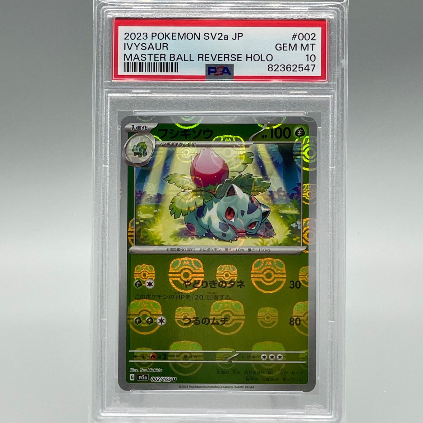 PSA10連番】フシギダネ フシギソウ マスターボールミラー 進化ライン2