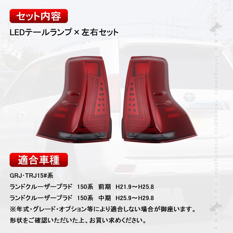 ランドクルーザー プラド 150系 前期/中期 フルLEDテールランプ 左右 