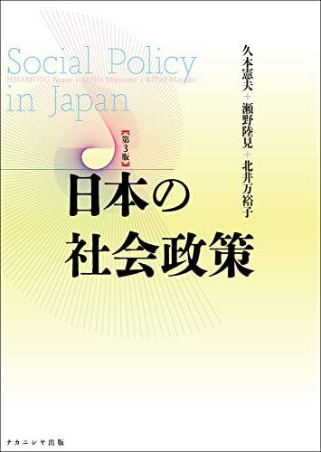 日本の社会政策[第3版]／久本 憲夫、瀬野 陸見、北井 万裕子