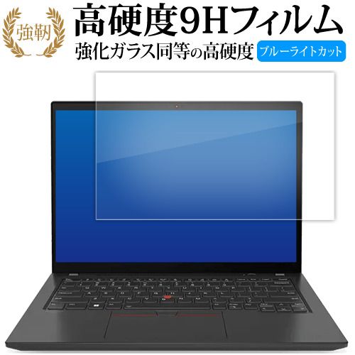 Lenovo ThinkPad P14s Gen 4 液晶保護 フィルム 強化ガラス と 同等の 高硬度9H ブルーライトカット クリア光沢タイプ 改訂版