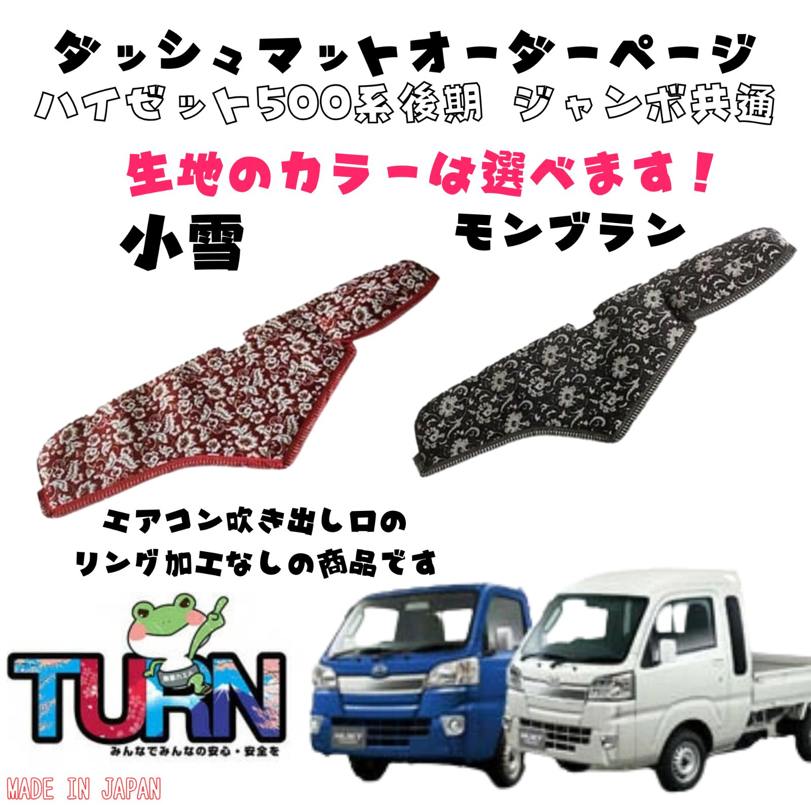 選べるカラー ハイゼット500系後期 ジャンボ共通 ダッシュマット 小雪|モンブラン