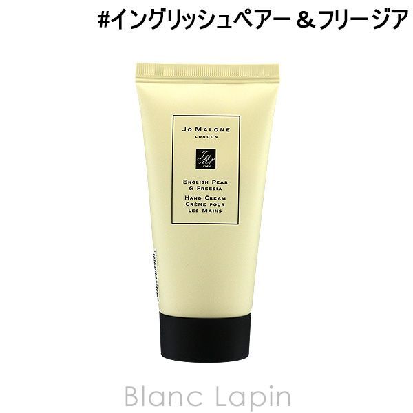 ジョーマローン JO MALONE イングリッシュペアー＆フリージアハンドクリーム 50ml [079544]