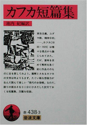 カフカ短篇集 (岩波文庫 赤 438-3)／フランツ・カフカ、池内 紀