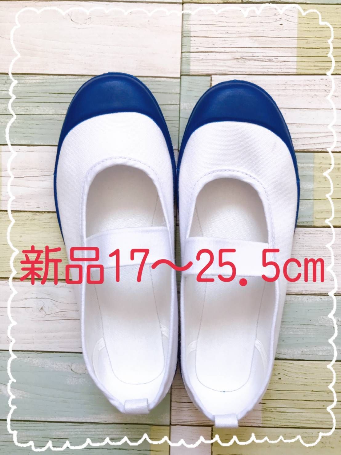 ☆上靴　21.5cm ホワイト　新品☆