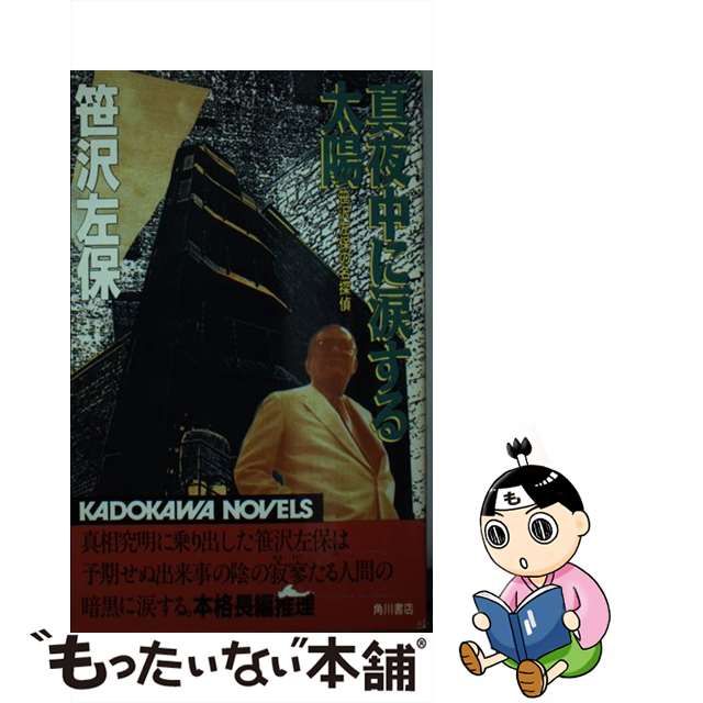 真夜中に涙する太陽 笹沢左保の名探偵/角川書店/笹沢左保 www