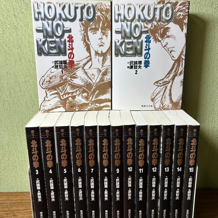 北斗の拳 集英社文庫（コミック版） 全15巻』 武論尊 原哲夫 集英社