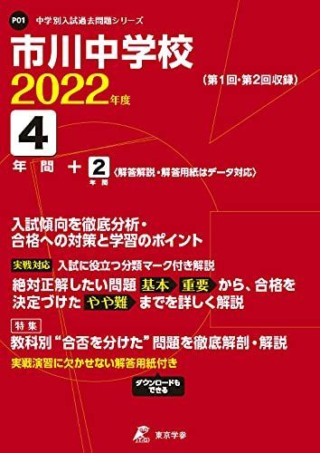 市川中学校 2022年度 【過去問4+2年分】 (中学別 入試問題シリーズP01) [単行本]