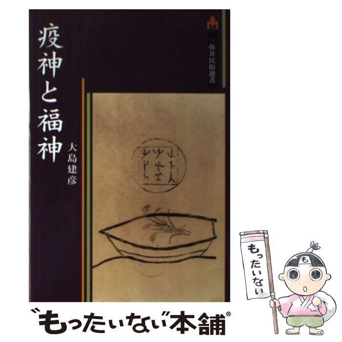 【中古】 疫神と福神/三弥井書店/大島建彦 疫神と福神 / 大島 建彦【著】 - 紀伊國屋書店ウェブストア