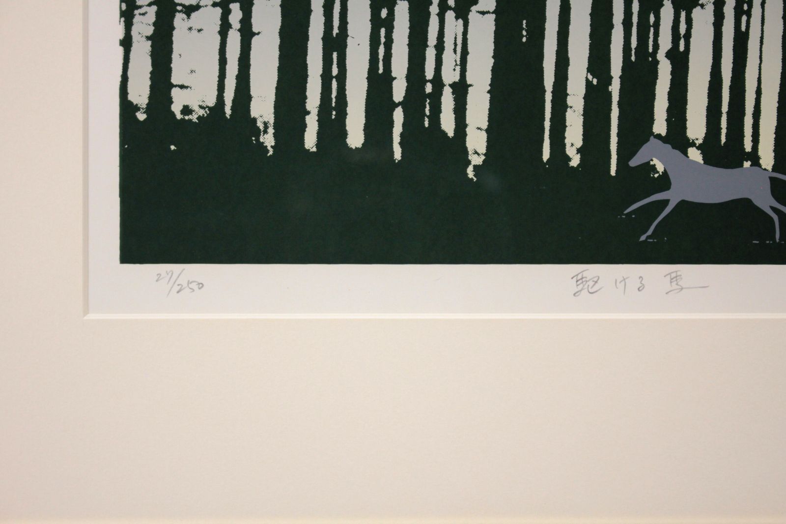 根田武彦 「駆ける馬」 シルクスクリーン 版画 絵画 根田武彦 「駆ける馬」 シルクスクリーン 版画 絵画 - メルカリ