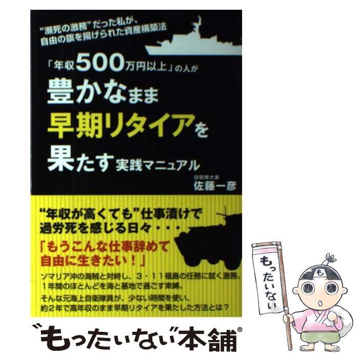 中古】 「年収500万円以上」の人が豊かなまま早期リタイアを果たす実践