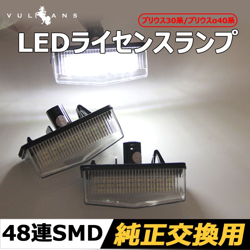 プリウス 30系 40系 LED ナンバー灯 ライセンスランプ プリウスα | PHV