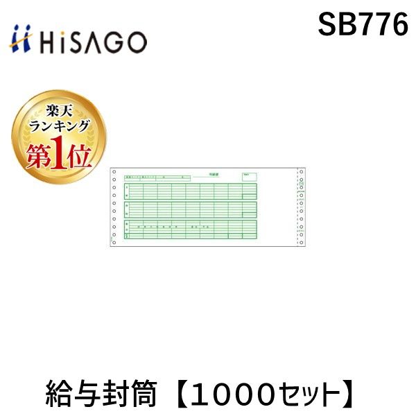 7営業日以内発送 ヒサゴ SB776 給与封筒 １０００セット ドットプリンタ用 コンピュータ用帳票 HISAGO 伝票 給与明細書 沖縄離島販売不可