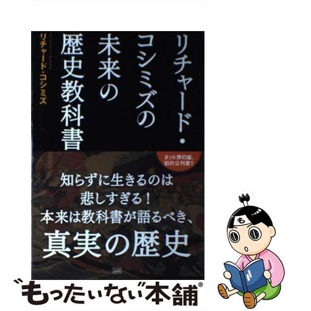 【中古】 リチャード・コシミズの未来の歴史教科書 / リチャード・コシミズ / 成甲書房