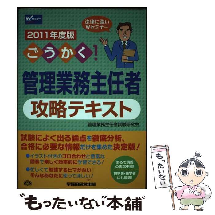 ごうかく! 管理業務主任者 攻略問題集 2024年度 [出題論点全網羅