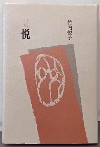 中古】悦: 句集／竹内悦子／本阿弥書店 - メルカリ