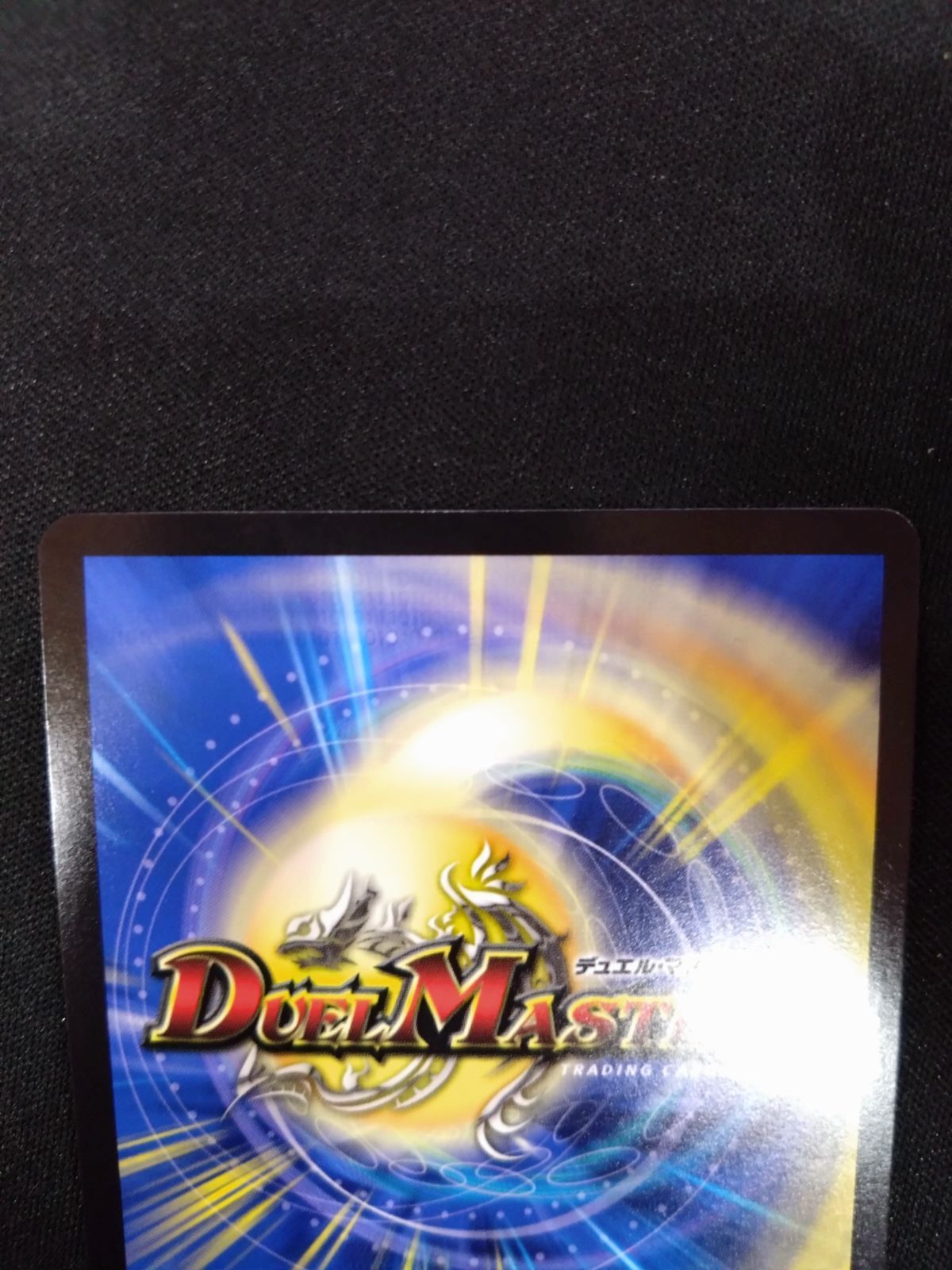 禁時混成王 ドキンダンテⅹⅹⅱ 金 ゴールドレア Amazon.co.jp: デュエルマスターズ/新18弾/DMRP-18/3S/KGM/禁時